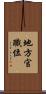 地方官職位 Scroll