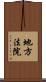 地方法院 Scroll