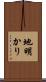 地明かり Scroll