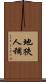 地狹人稠 Scroll