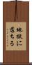 地獄に落ちる Scroll