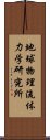 地球物理流体力学研究所 Scroll