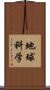 地球科学 Scroll