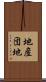 地産団地 Scroll