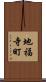 地福寺町 Scroll