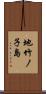 地竹ノ子島 Scroll