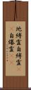 地縛霊;自縛霊(iK);自爆霊(iK) Scroll