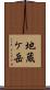 地蔵ケ岳 Scroll