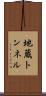 地蔵トンネル Scroll