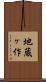 地蔵ヶ作 Scroll