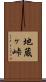 地蔵ヶ峠 Scroll
