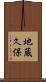 地蔵久保 Scroll