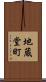 地蔵堂町 Scroll