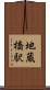地蔵橋駅 Scroll
