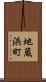 地蔵浜町 Scroll