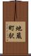 地蔵町駅 Scroll