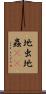 地虫 Scroll
