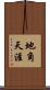 地角天涯 Scroll