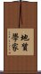 地質學家 Scroll