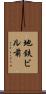 地鉄ビル前 Scroll