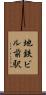 地鉄ビル前駅 Scroll