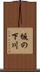 坂の下川 Scroll