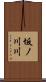 坂ノ川川 Scroll