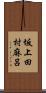 坂上田村麻呂 Scroll