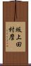 坂上田村麿 Scroll