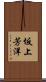 坂上芳洋 Scroll
