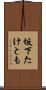 坂下たけとも Scroll