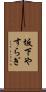 坂下やすらぎ Scroll