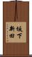 坂下新田 Scroll