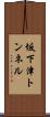 坂下津トンネル Scroll