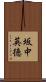 坂中英徳 Scroll