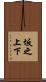 坂之上下 Scroll