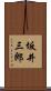 坂井三郎 Scroll