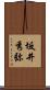 坂井秀弥 Scroll