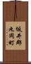 坂井郡丸岡町 Scroll