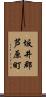 坂井郡芦原町 Scroll