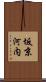 坂京河内 Scroll