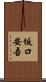 坂口安吾 Scroll