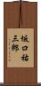 坂口祐三郎 Scroll