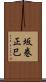 坂巻正巳 Scroll