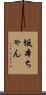 坂本ちゃん Scroll