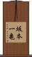 坂本一亀 Scroll