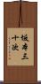 坂本三十次 Scroll