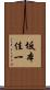 坂本佳一 Scroll