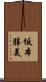 坂本勝美 Scroll