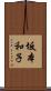 坂本和子 Scroll